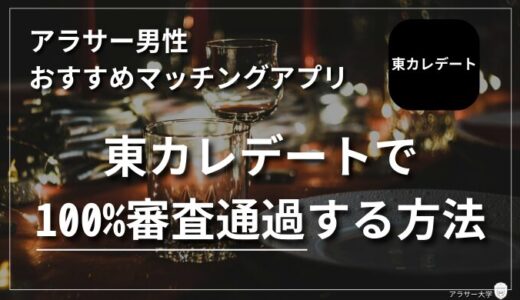 【30代男性におすすめなマッチングアプリ】東カレデートで100％審査通過する方法！