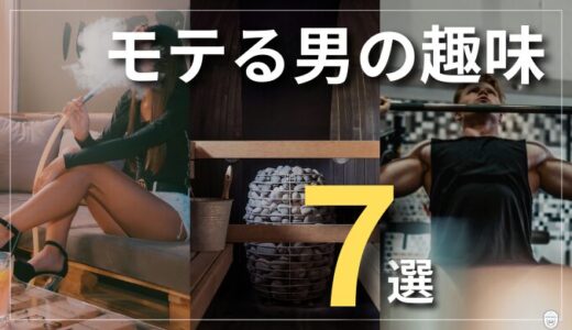 【30代男性おすすめ趣味】モテるために始める趣味7選！