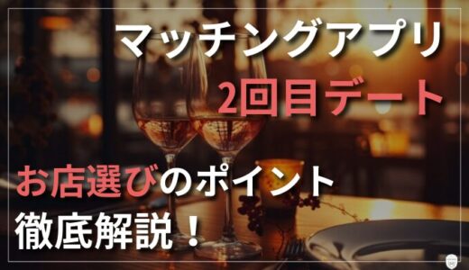 マッチングアプリは2回目デートでアプローチ！お店選びで抑えるポイントは？