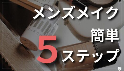 【30代のメンズメイク】簡単5ステップ！