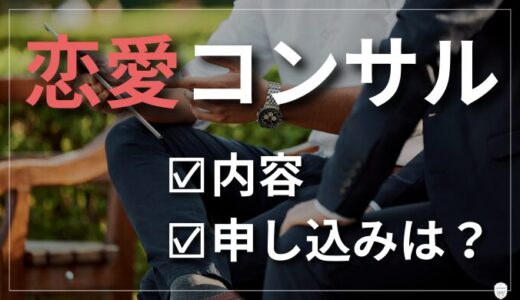 恋愛コンサルってどんなサービス？相場や申し込み方法を解説