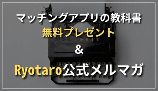 マッチングアプリの教科書プレゼント＆Ryotaroの公式メルマガ