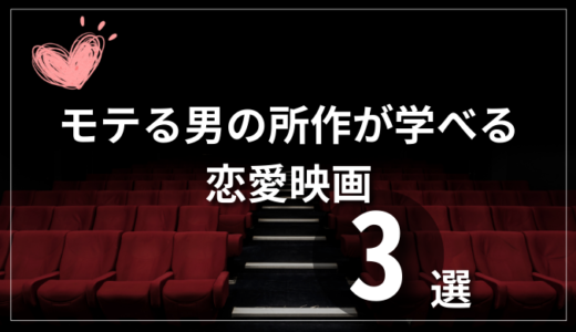 モテたい男は絶対に見るべき！モテる振る舞いが学べる映画3選